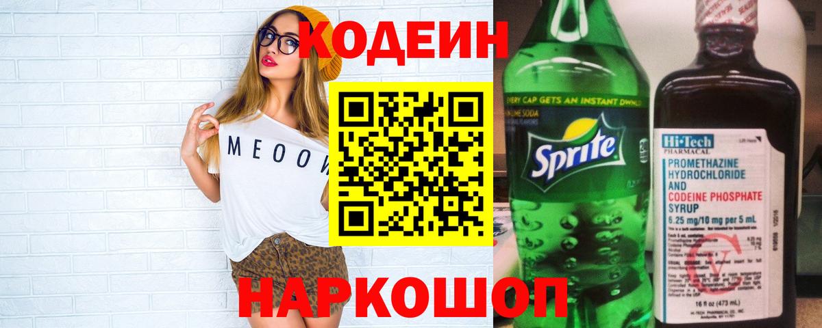 Кодеин Purple Drank  Кодеин напиток Lean (лин)  Вход с VPN  Орск 